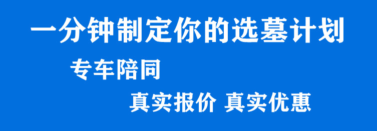 西安墓地報價剖析  墓地土地資源越來越緊缺